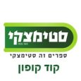 סטימצקי קוד קופון הנחה