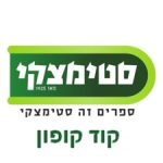 סטימצקי קוד קופון הנחה