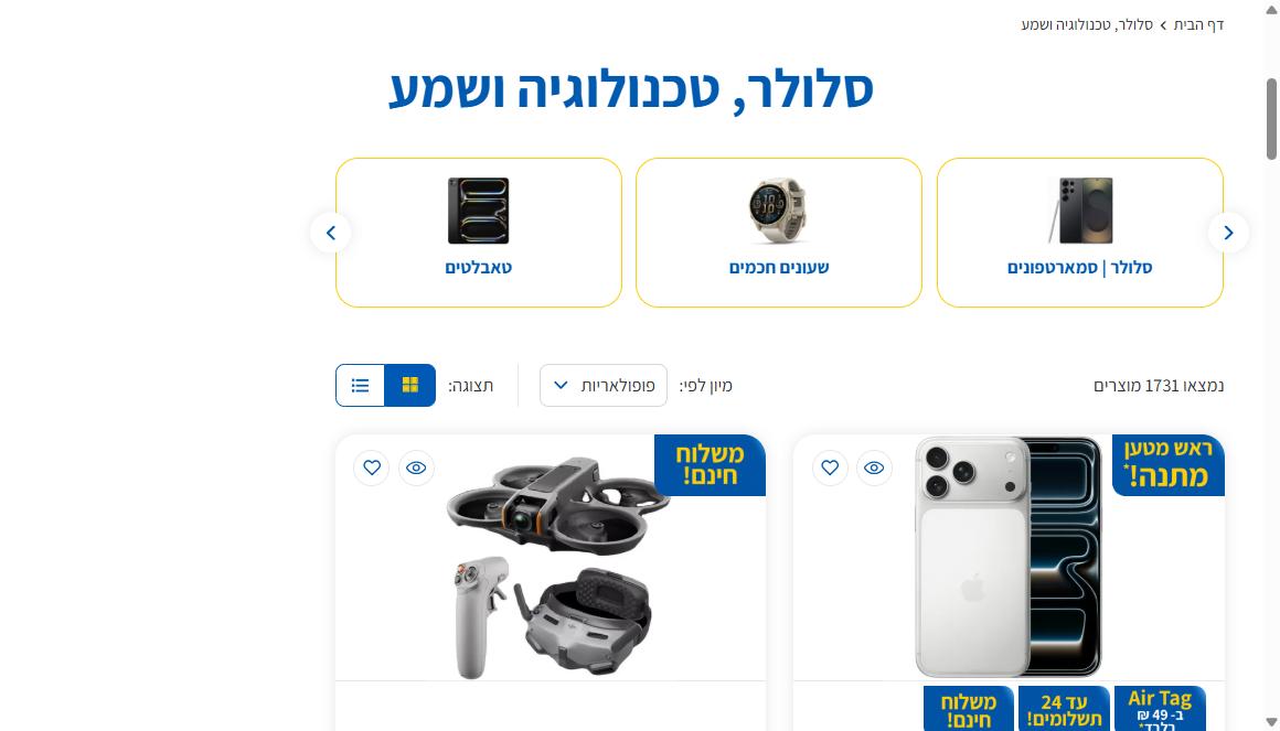 קטגוריית סלולר, טכנולוגיה ושמע באתר אלמ - הקטגוריה שההטבה מחריגה