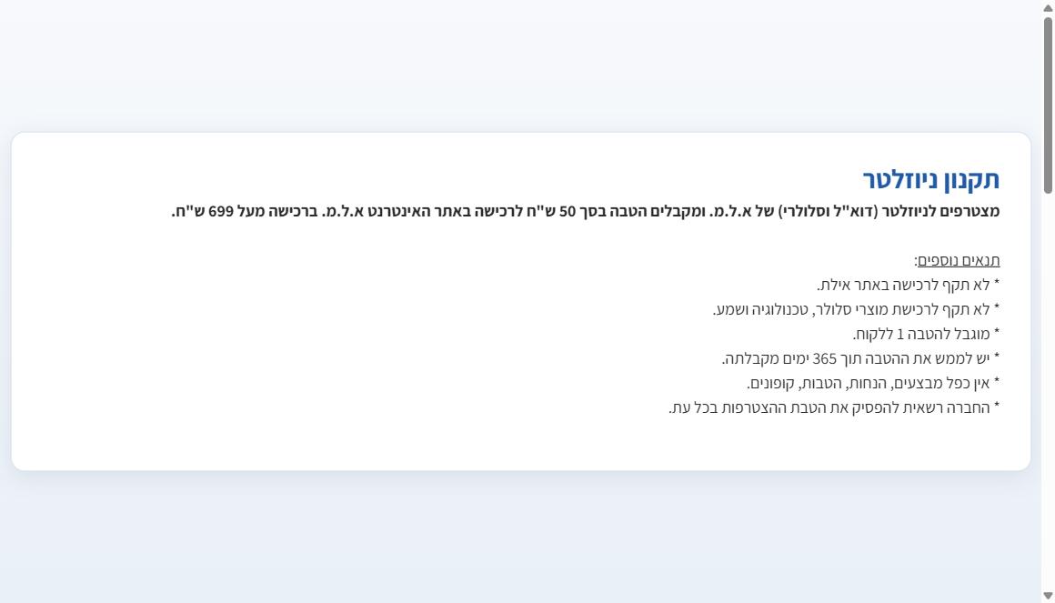 תקנון הניוזלטר של אלמ - הטבת 50 שח בקנייה מעל 699 שח
