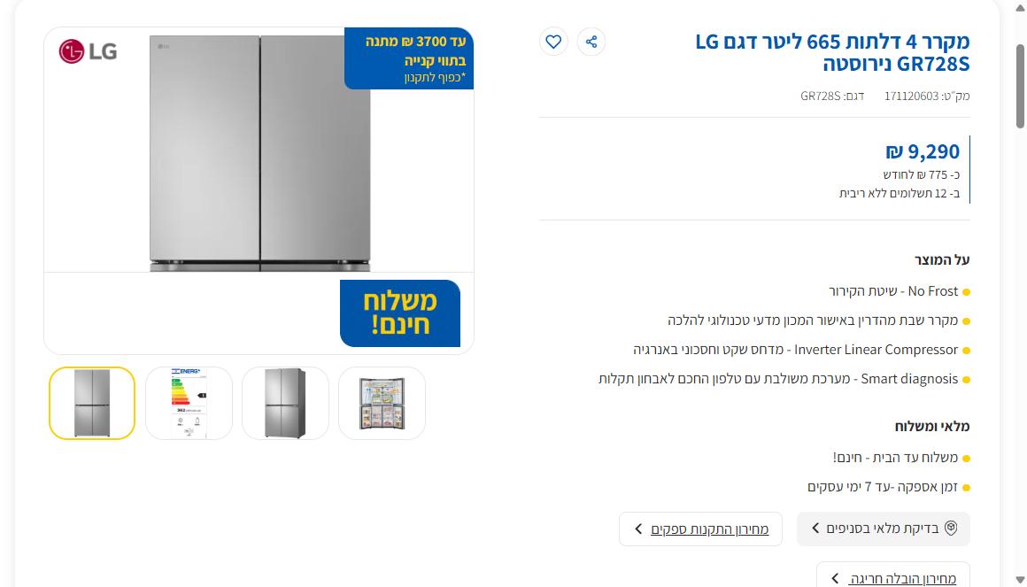 תווית מבצע באתר אלמ - עד 3700 שח מתנה בתווי קנייה על מקרר LG