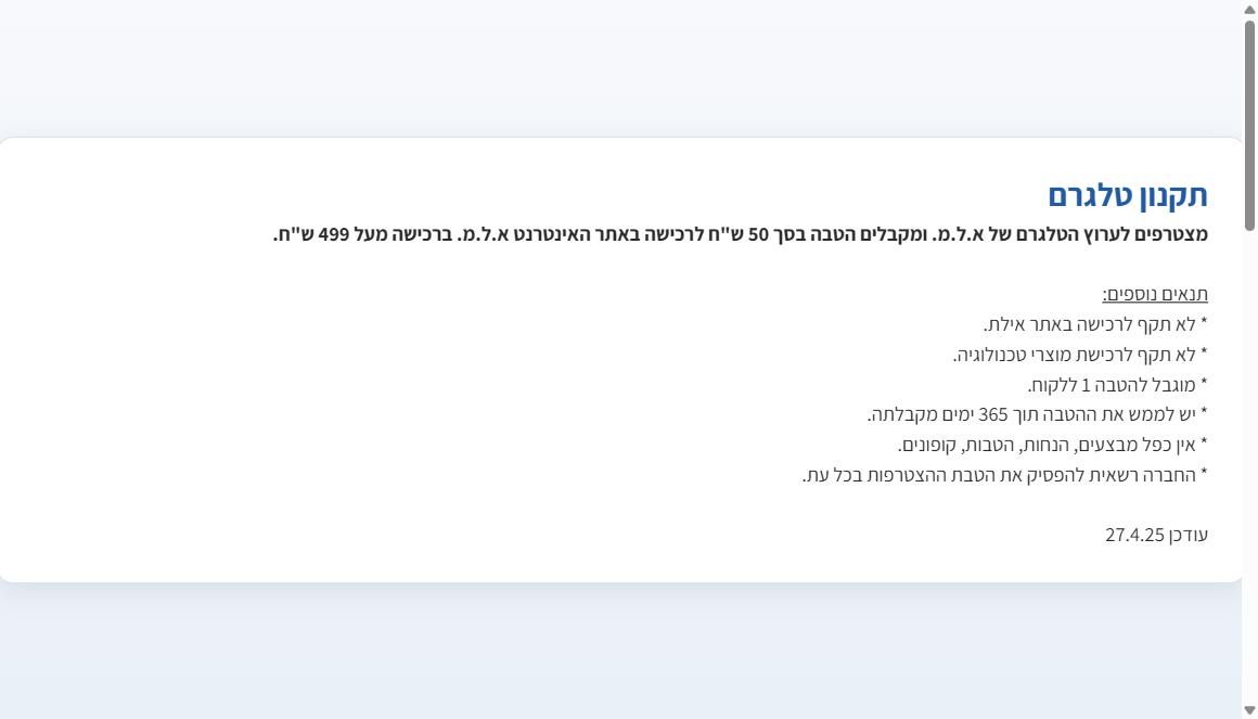 תקנון הטלגרם של אלמ - הטבת 50 שח בקנייה מעל 499 שח