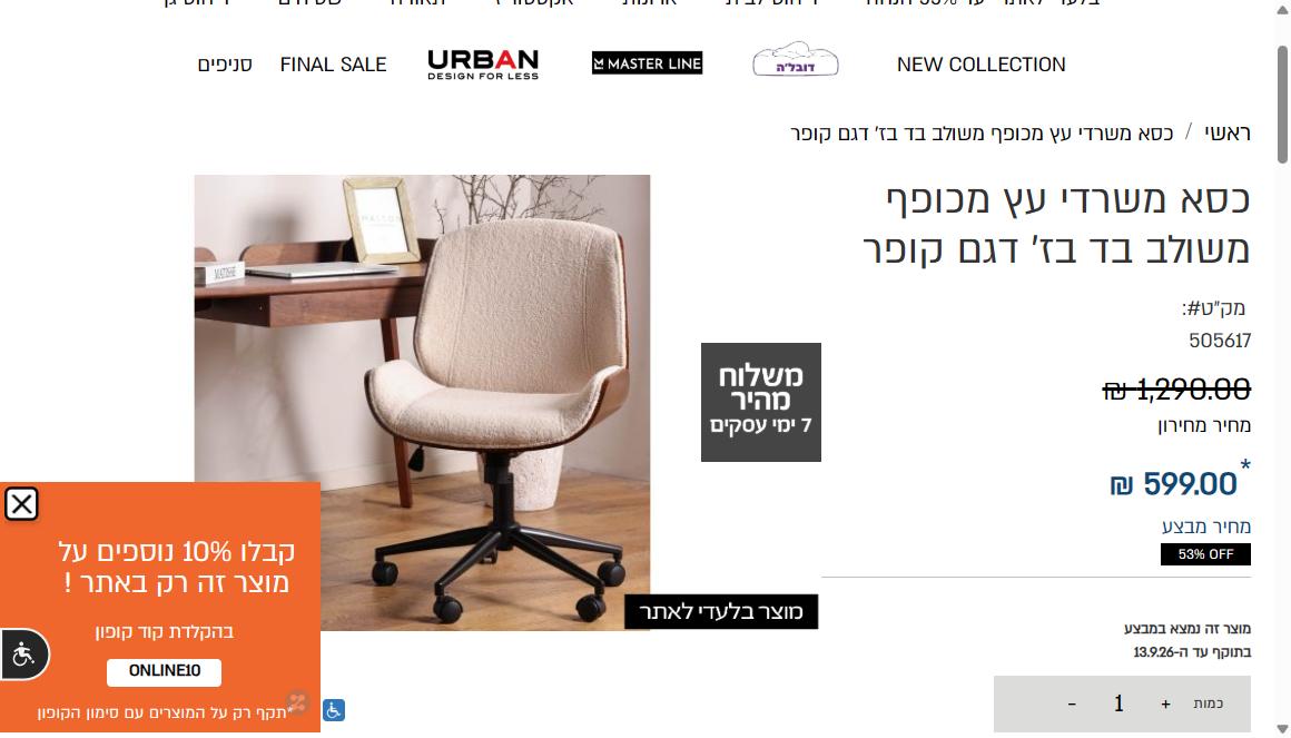 עמוד מוצר באתר ביתילי: מחיר מחירון 1,290 ש"ח מול מחיר מבצע 599 ש"ח, תווית 53% הנחה, תוקף המבצע, וחלון הקופון של האתר עם הקוד ONLINE10