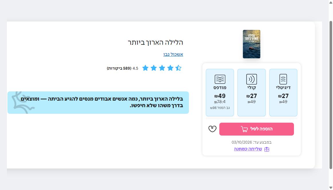 עמוד ספר בעברית: דיגיטלי 27 ש״ח במקום 49, מודפס 49 ש״ח במקום 78.4, ומחיר גב הספר 98 ש״ח