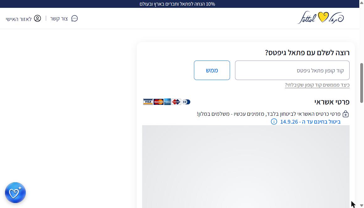 עמוד התשלום באתר פתאל - השדה נקרא קוד קופון פתאל גיפטס ומיועד לשוברי מתנה