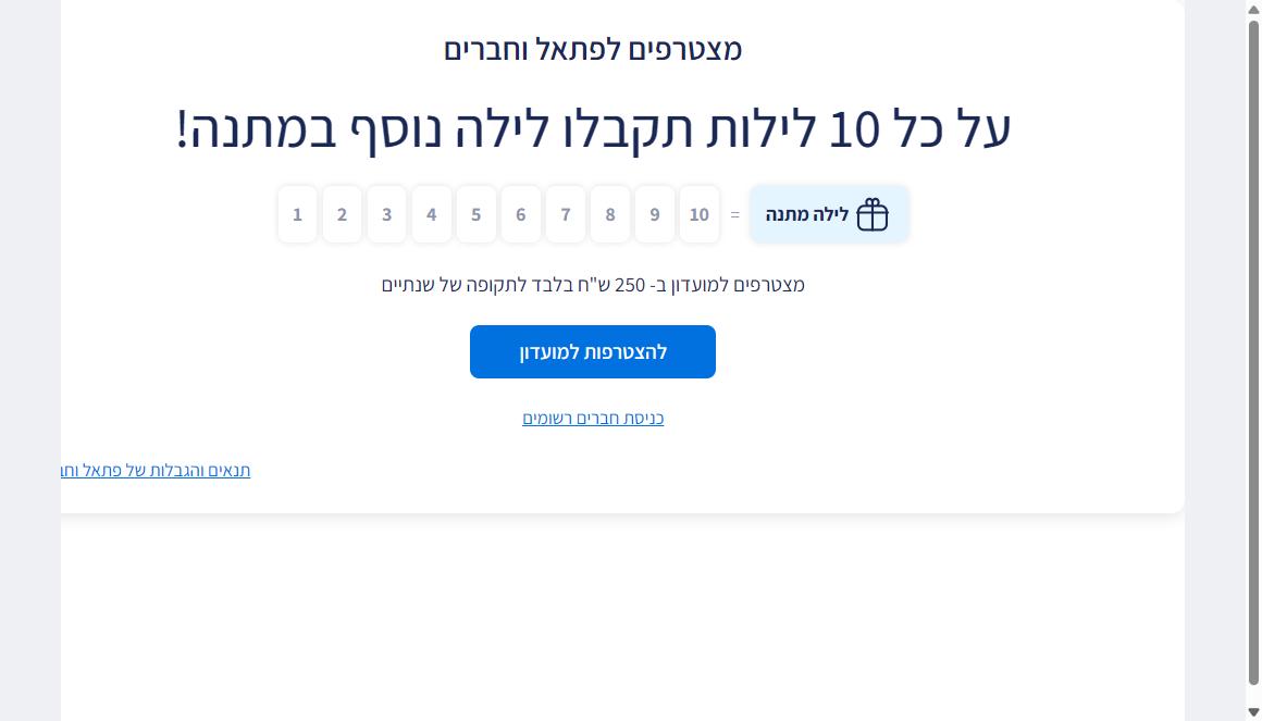 מועדון פתאל וחברים באתר הרשמי - הצטרפות ב-250 ש״ח לשנתיים ולילה 11 מתנה