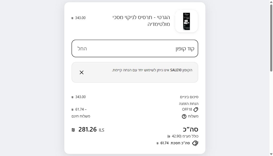 הודעת דחייה של הקוד SALE10 בקופה של יעקבי בגלל הנחה קיימת