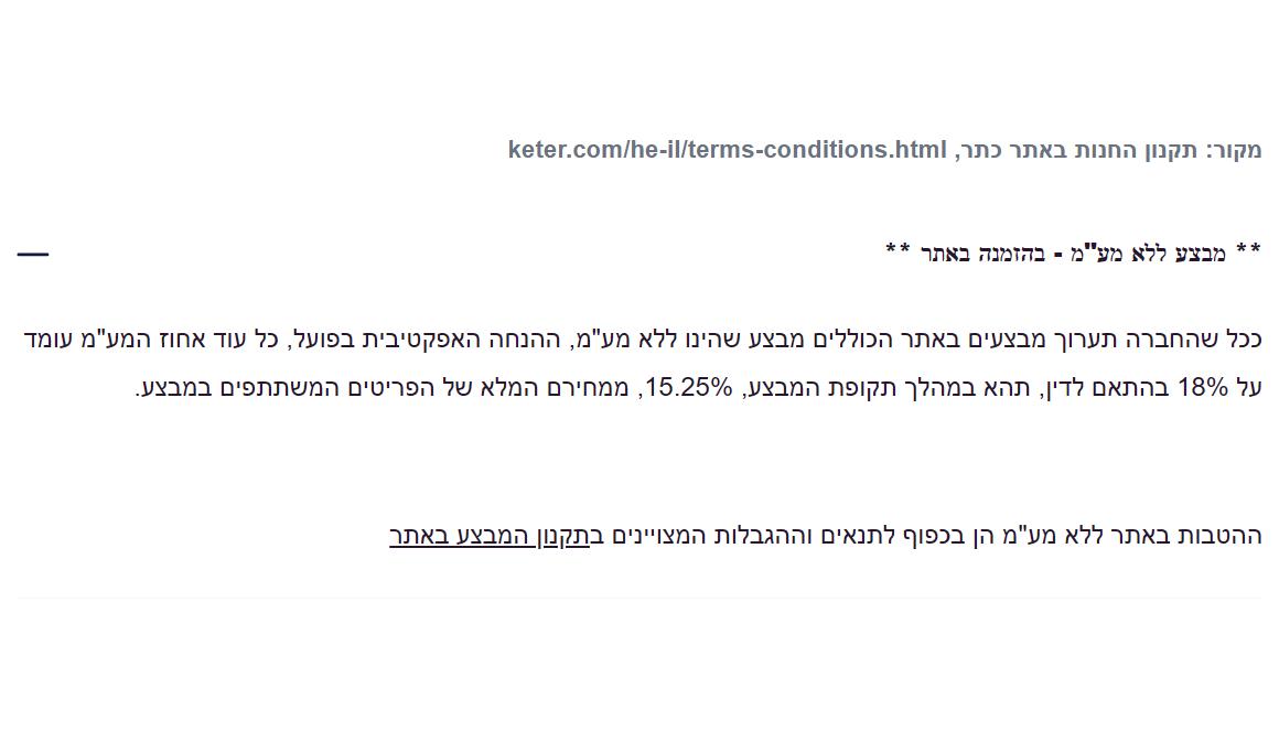 צילום מסך מתקנון החנות של כתר: ההנחה האפקטיבית במבצע ללא מע"מ היא 15.25%