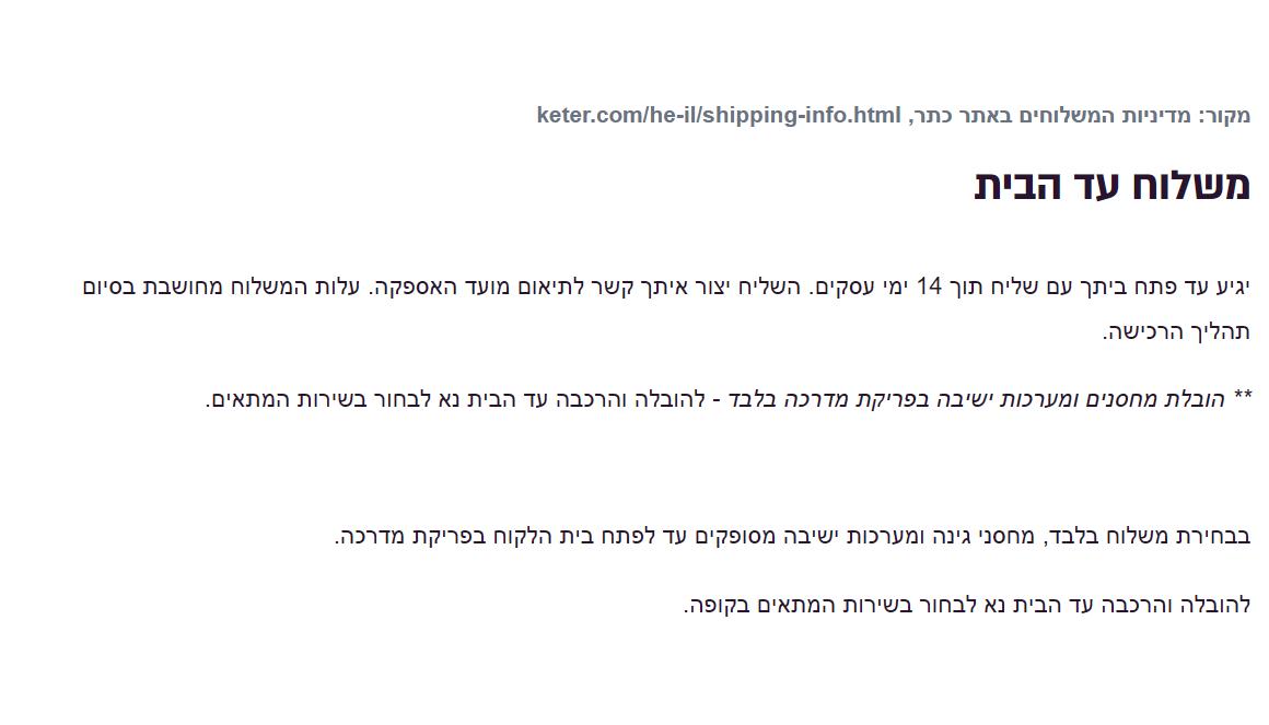 צילום מסך ממדיניות המשלוחים של כתר: משלוח עד הבית ופריקת מדרכה