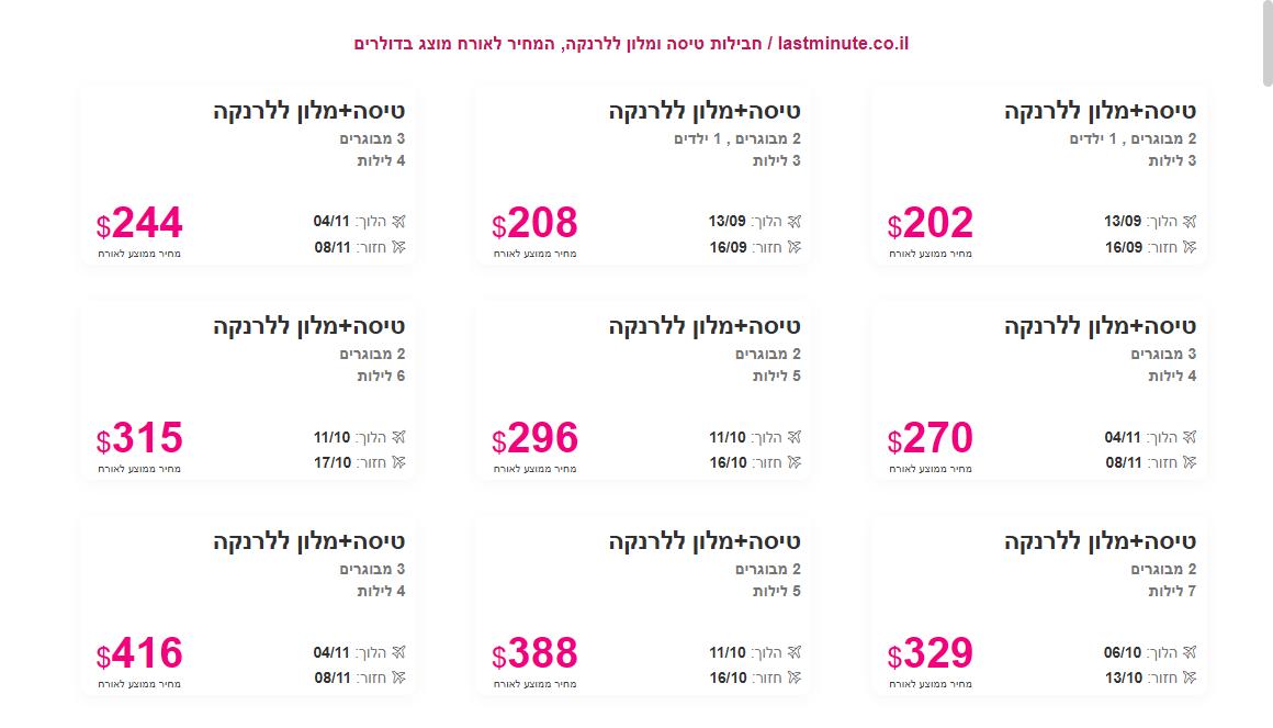 תשע חבילות טיסה ומלון ללרנקה באתר lastminute.co.il, המחיר לאורח מוצג בדולרים