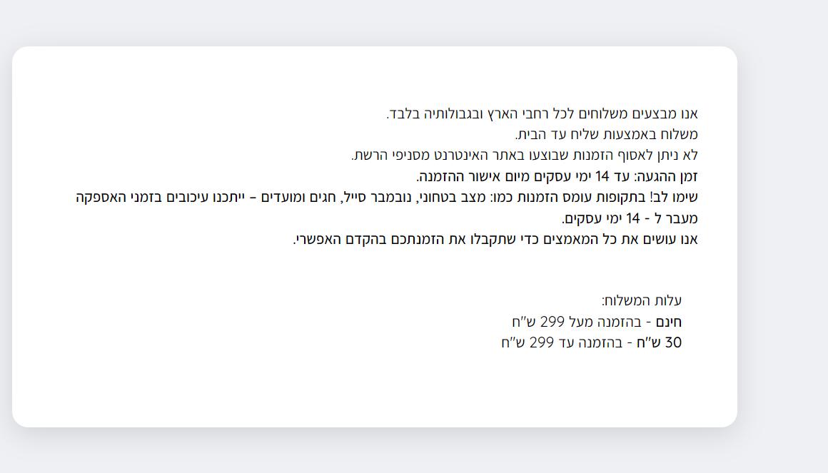 עמוד המשלוחים הרשמי של נעמן: משלוח חינם מעל 299 ש״ח, 30 ש״ח מתחת לסף, אספקה עד 14 ימי עסקים