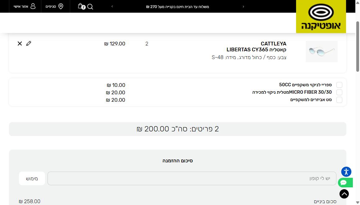עגלת הקניות באתר אופטיקנה עם שני זוגות ב-200 שקלים ושדה קוד קופון