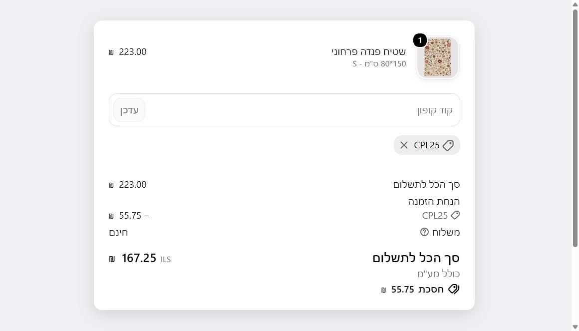 עגלת קנייה באתר פנדה עם הקוד CPL25: שטיח במחיר 223 ש״ח ירד ל-167.25 ש״ח