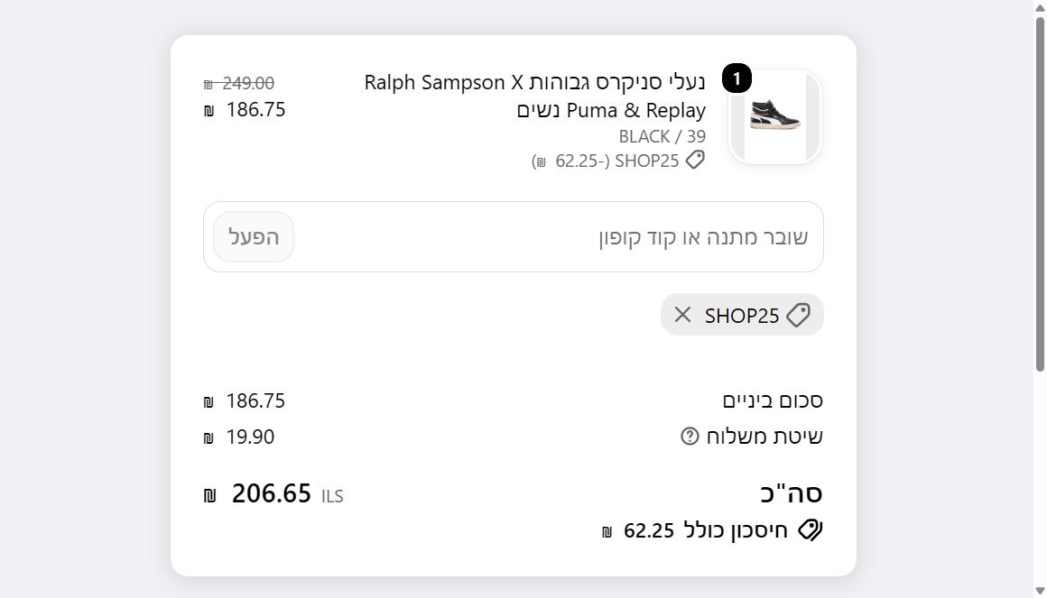 קופון ריפליי SHOP25 בקופה, מחיר 249 ש״ח יורד ל-186.75 ש״ח
