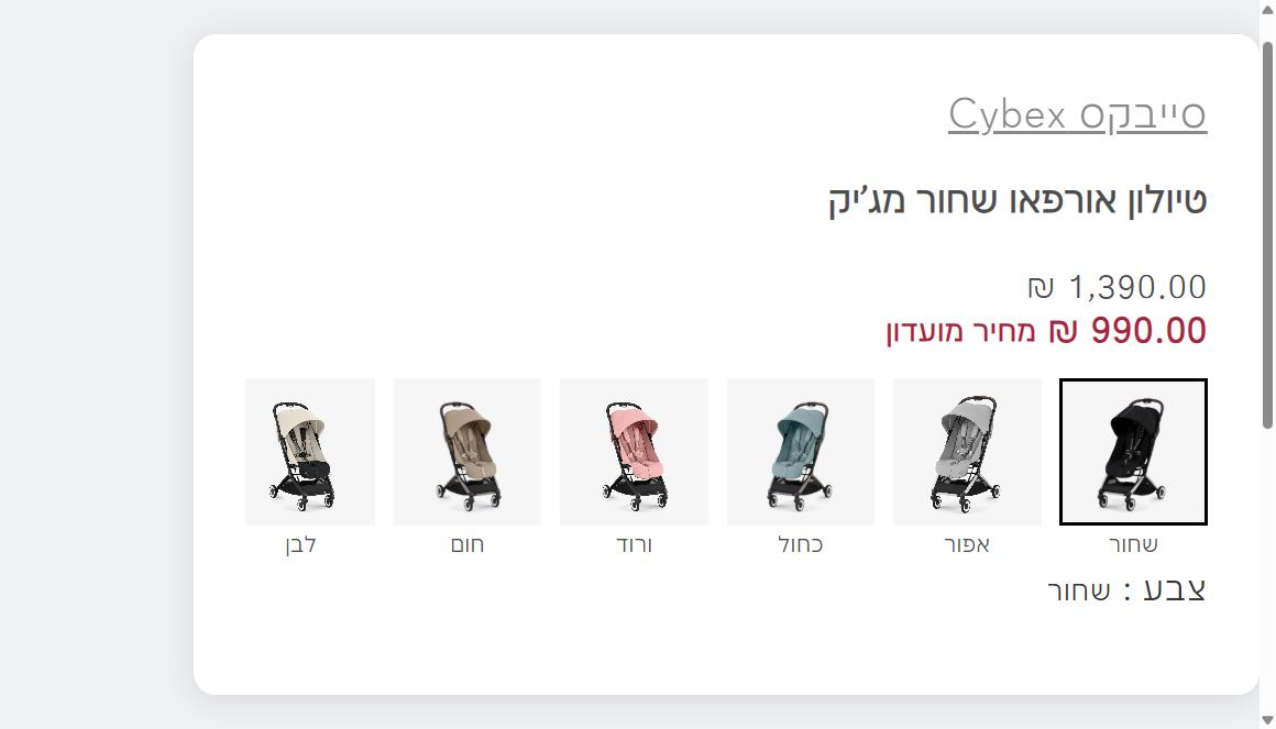 מחיר מועדון בשילב: טיולון סייבקס אורפאו ב-1,390 ש״ח לעומת 990 ש״ח לחברי מועדון
