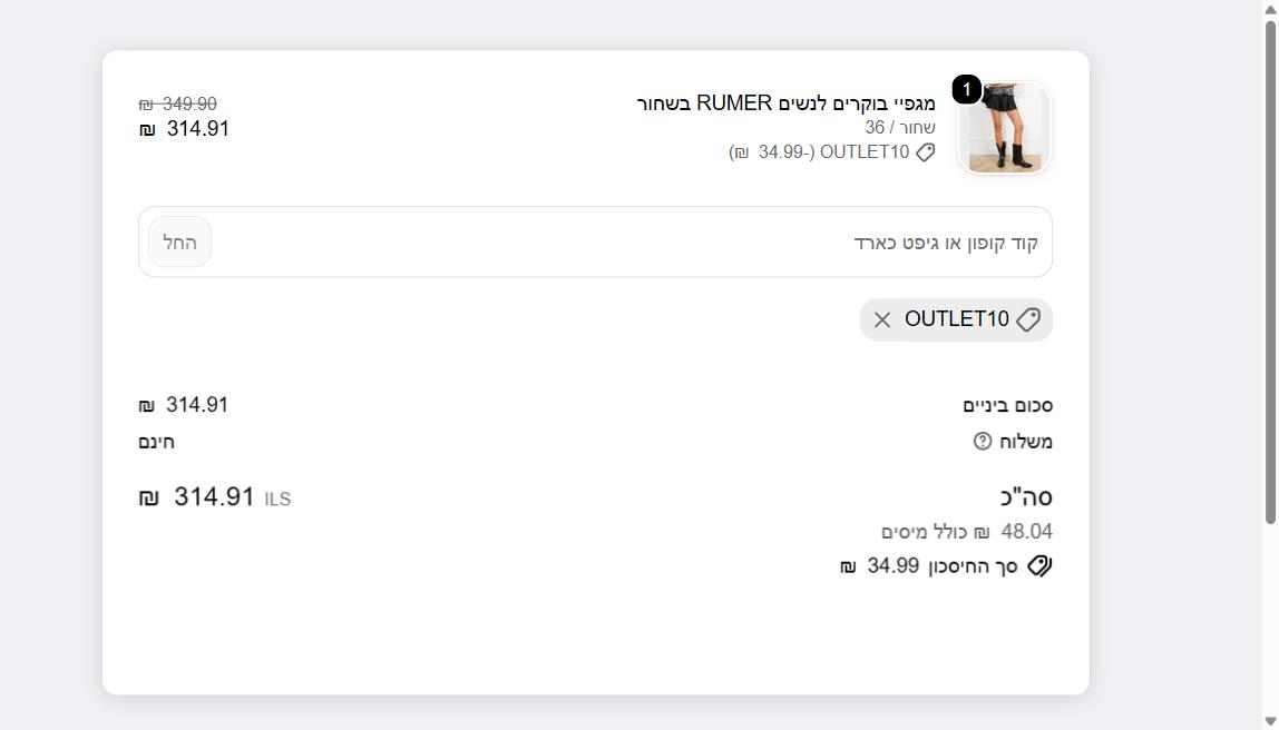 אודות הייטקופון 1 סיכום קופה באתר סטיב מאדן עם הקוד OUTLET10: מגפיים במחיר 349.90 ש״ח, הנחה של 34.99 ש״ח, משלוח חינם וסך לתשלום 314.91 ש״ח