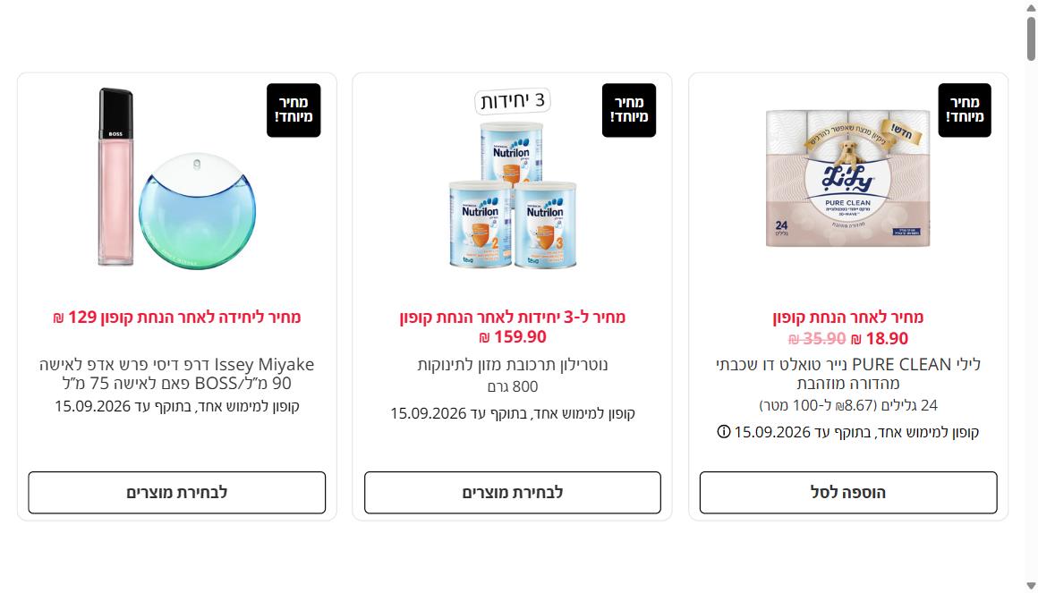 כרטיסי קופון בעמוד הקופונים הרשמי של סופר פארם, עם המחיר לאחר הנחת קופון ותווית קופון למימוש אחד