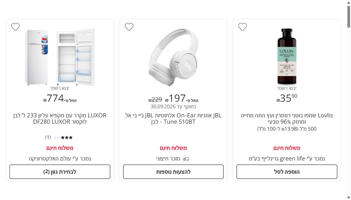 מוצרים באתר סופר פארם עם תווית משלוח חינם על המוצר הבודד, בטווח מחירים רחב