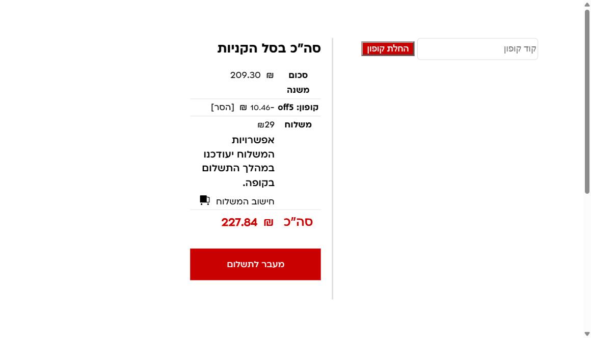 סיכום סל הקניות באתר טירולר עם קוד הקופון OFF5, שורת ההנחה וחיוב משלוח של 29 שח