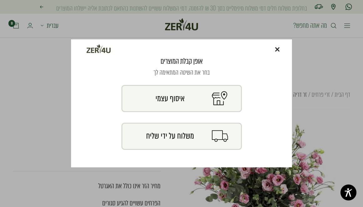 בחירת אופן קבלת המוצרים בזר פור יו: איסוף עצמי או משלוח על ידי שליח