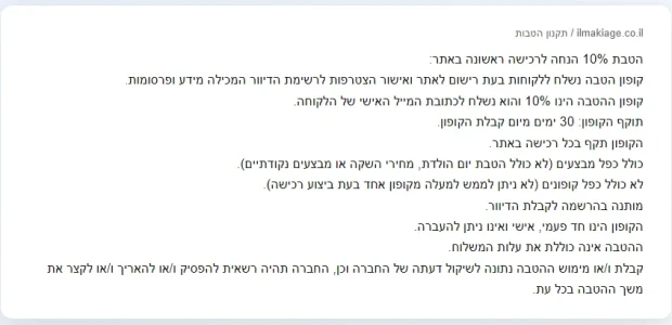תקנון ההטבות של אילמקיאג': הטבת 10% הנחה לרכישה ראשונה באתר, תקפה 30 ימים, חד פעמית ואישית