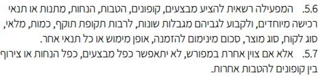 תקנון האתר של סטיב מאדן, סעיפים 5.6 ו-5.7: מגבלות על קופונים ואין כפל מבצעים והנחות אלא אם צוין אחרת