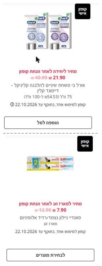 שני סוגי כרטיסי קופון בעמוד הקופונים של סופר פארם: כרטיס עם כפתור הוספה לסל וכרטיס עם כפתור לבחירת מוצרים