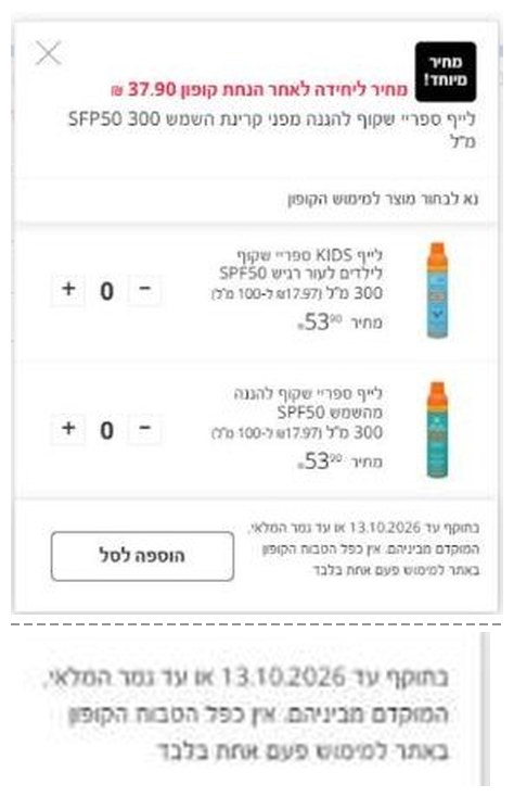 חלון קופון בסופר פארם עם רשימת המוצרים למימוש ותנאי הקופון: בתוקף עד או עד גמר המלאי, אין כפל הטבות, למימוש פעם אחת בלבד
