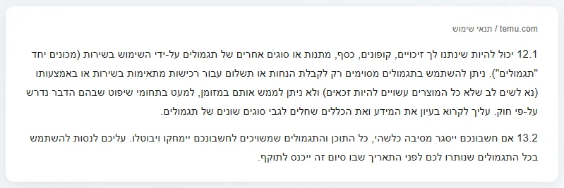קופון לרכישה ראשונה: מי זכאי לו ואיך החנות מזהה לקוח חדש 5 תנאי השימוש של TEMU, סעיפים 12.1 ו-13.2: תגמולים לא ממומשים במזומן ונמחקים כשהחשבון נסגר