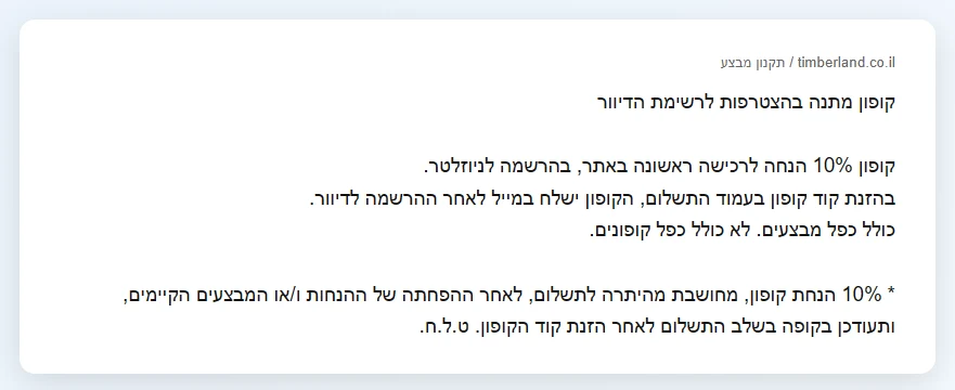 קופון לרכישה ראשונה: מי זכאי לו ואיך החנות מזהה לקוח חדש 2 תקנון טימברלנד: קופון 10% הנחה לרכישה ראשונה באתר בהרשמה לניוזלטר, כולל כפל מבצעים